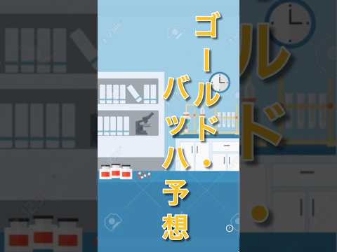 ゴールドバッハ予想について詳しく解説