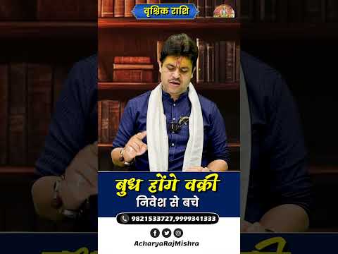 Vrischik Rashi || बुध हो रहे वक्री || Budh Vakri || निवेश से बचे || Acharya Raj Mishra