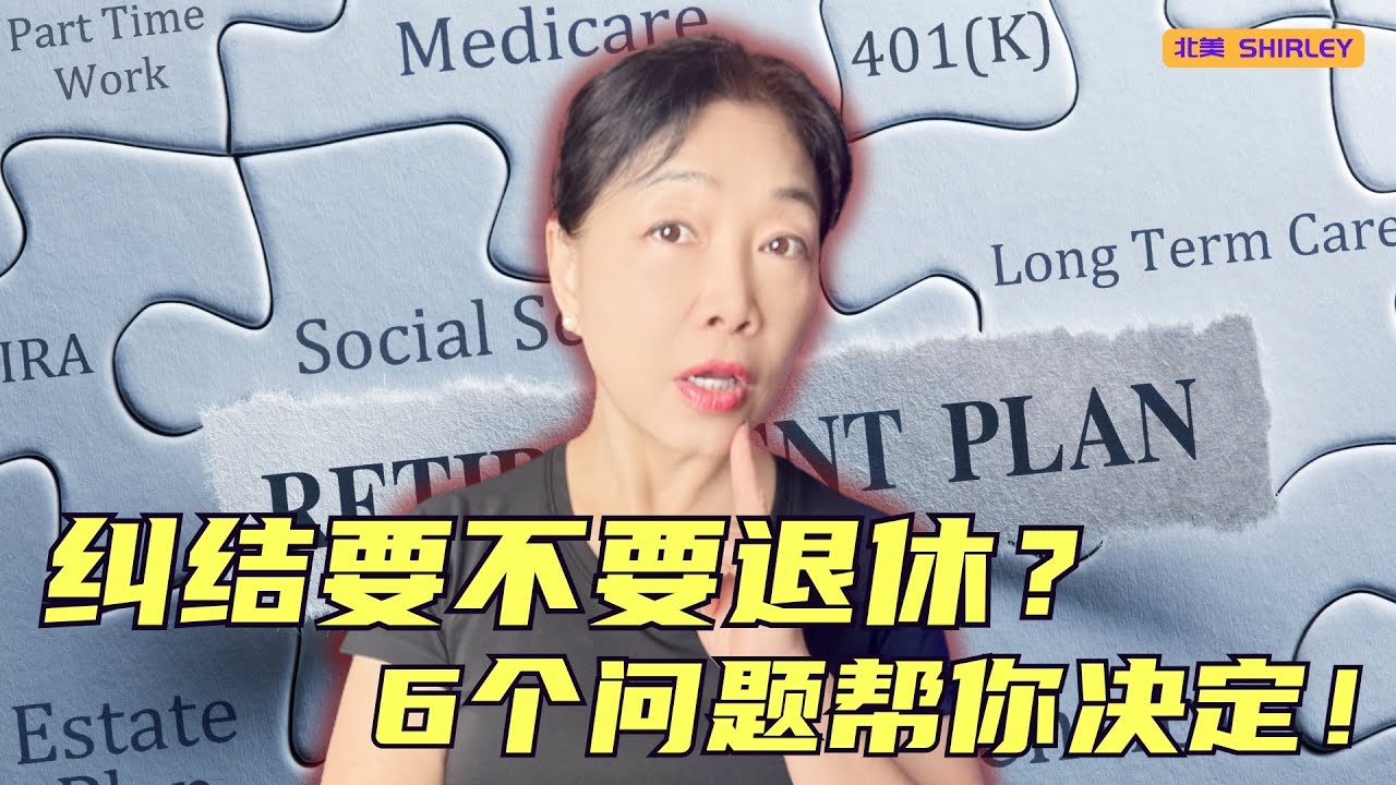 纠结要不要退休？6 个问题帮你决