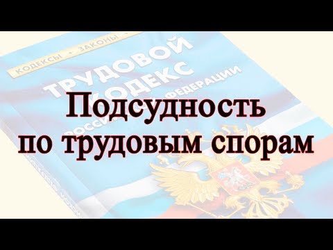 Подсудность по трудовым спорам