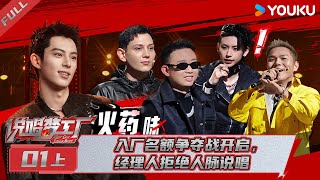 [音樂] 說唱夢工廠EP01~EP04