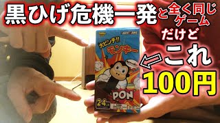 【コラボ】黒ひげ危機一発が100円で買える！？大ピンチモンキー！！