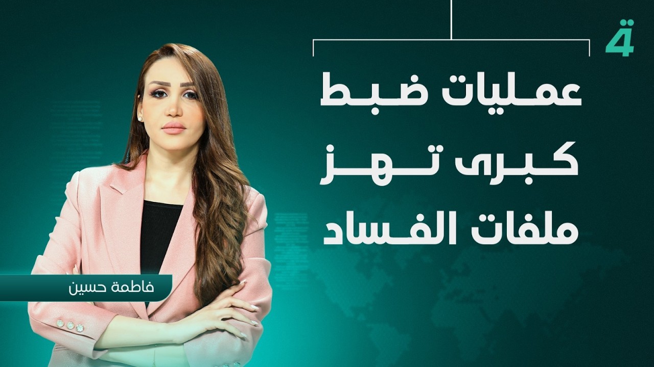 فيديو | عمليات ضبط كبرى تهز ملفات الفساد | نشرة أخبار الثامنة مع فاطمة حسين