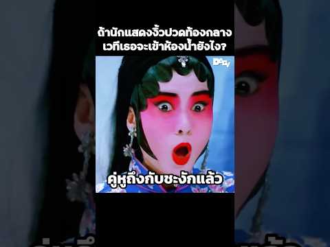 ถ้านักแสดงงิ้วปวดท้องกลางเวทีเธอจะเข้าห้องน้ำยังไง? #สปอยหนัง #movie #film #หนังสนุก