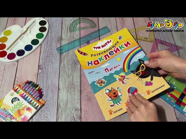 Книга Три кота Развивающие наклейки Погода с многоразовыми наклейками - видео