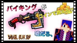 【ピクセルガン】まさかのバイキングがコイン武器に!?パーツ武器までコインで買えるようになってしまったか。