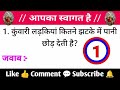 Kunwari Ladkiyan Kitne Jhatake Mein Pani Chhod Deti Hai Gk In Hindi Viral Video Funnyvideo