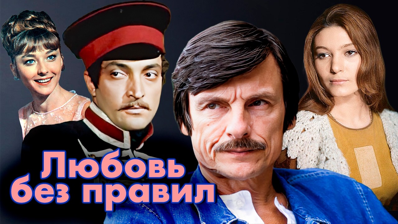 Любовь без тормозов: почему звёздные романы заканчивались трагедией