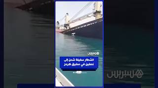 ​​انشطار سفينة شحن إلى نصفين بعد اصطدامها بأخرى في مضيق هرمز thumbnail