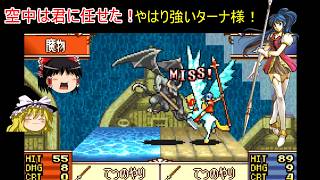 【ファイアーエムブレム　聖魔の光石】最難関マップ！攻略の鍵はターナ様【ゆっくり実況】エフラム編5