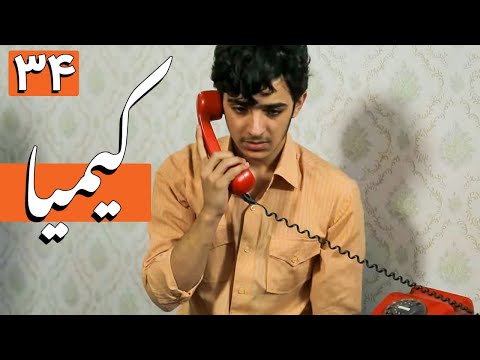 سریال کیمیا - قسمت 34 | Serial Kimia - Part 34