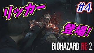 【バイオハザードRE:2】バイオ2リメイクをサクサク攻略！【ホラー】 part.4