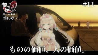 【 #龍が如く0 誓いの場所 】初プレイ！第10章から！今日はカクつかずにできるかな…！？ #11【 #個人Vtuber /  #たろおんえあ】※ネタバレ注意 #yakuza0