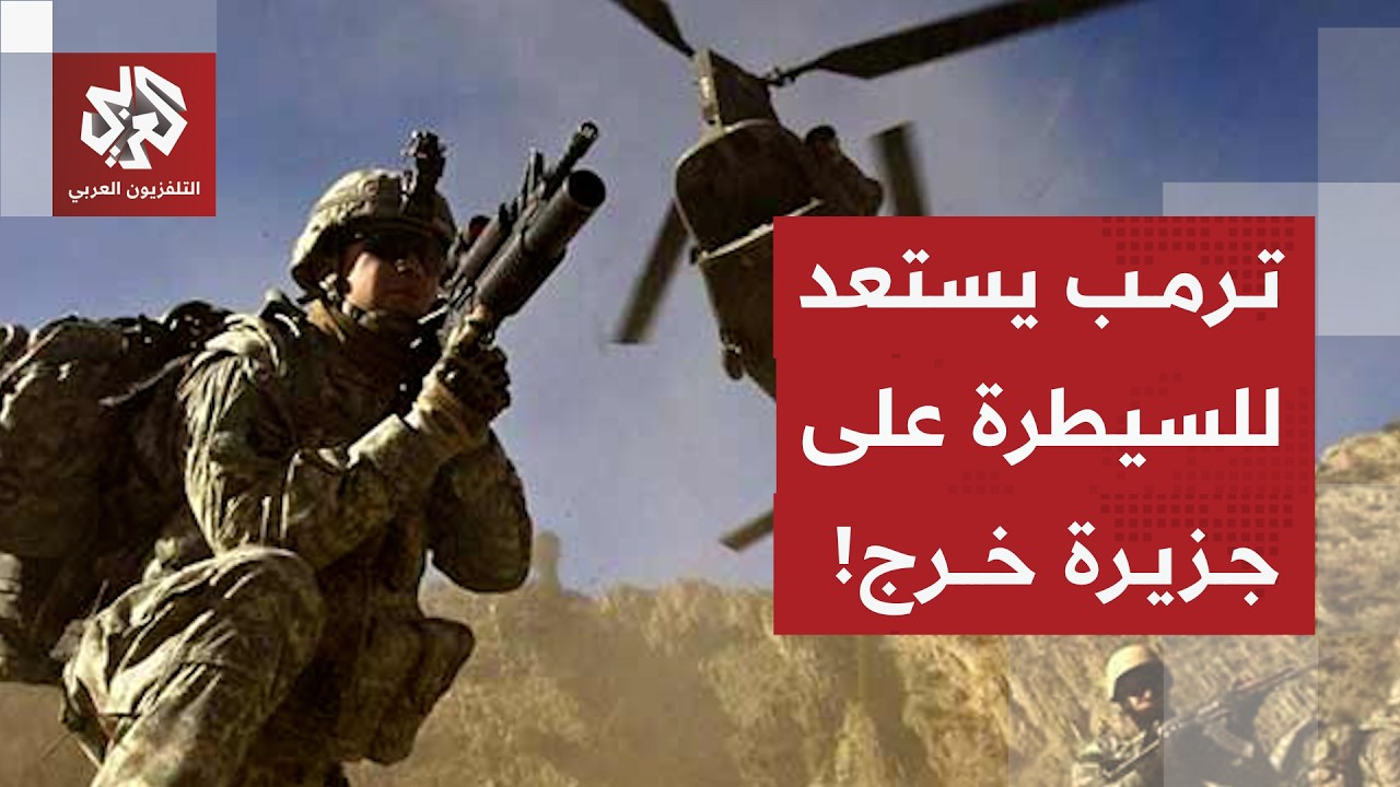 تفاصيل الهجمات الأميركية في إيران وخطط ترمب بشأن السيطرة على جزيرة خرج في عم?