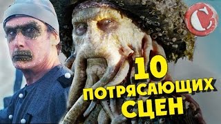 Топ 10 лучших сцен