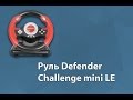 Defender 64351 - видео