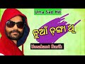 Nua Danga Thita UMAKANT BARIK Sad Sambalpuri Song