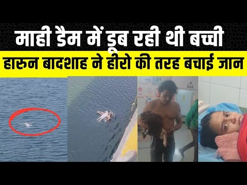 Udaipur News: Mahi Dam गिरी बच्ची, Dungarpur के उपसरपंच ने हीरो की तरह बचाई जान | Rajasthan news