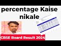 cbse result ki percentage kaise nikale / cbse result 2024 / 12& 10 percentage kaise nikale