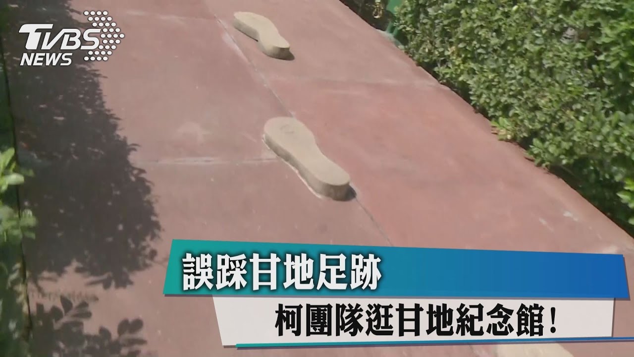 柯團隊逛甘地紀念館　誤踩甘地足跡