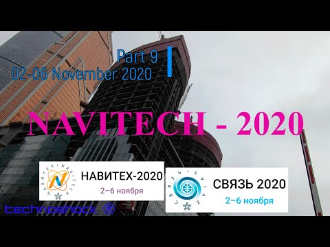 NAVITECH & SVIAZ. Часть 9. Российская неделя высоких технологий 02-06 Ноября 2020.