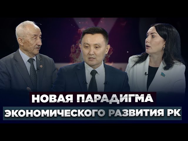 Новая парадигма экономического развития Казахстана
