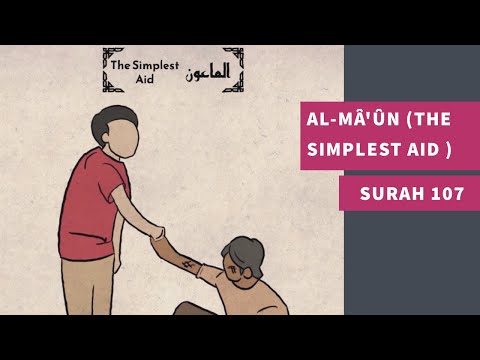 Surah 107: Al-Mâ'ûn (The Simplest Aid) - سورة الماعون