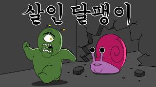 [우주경찰들] 살인 달팽이 버튼