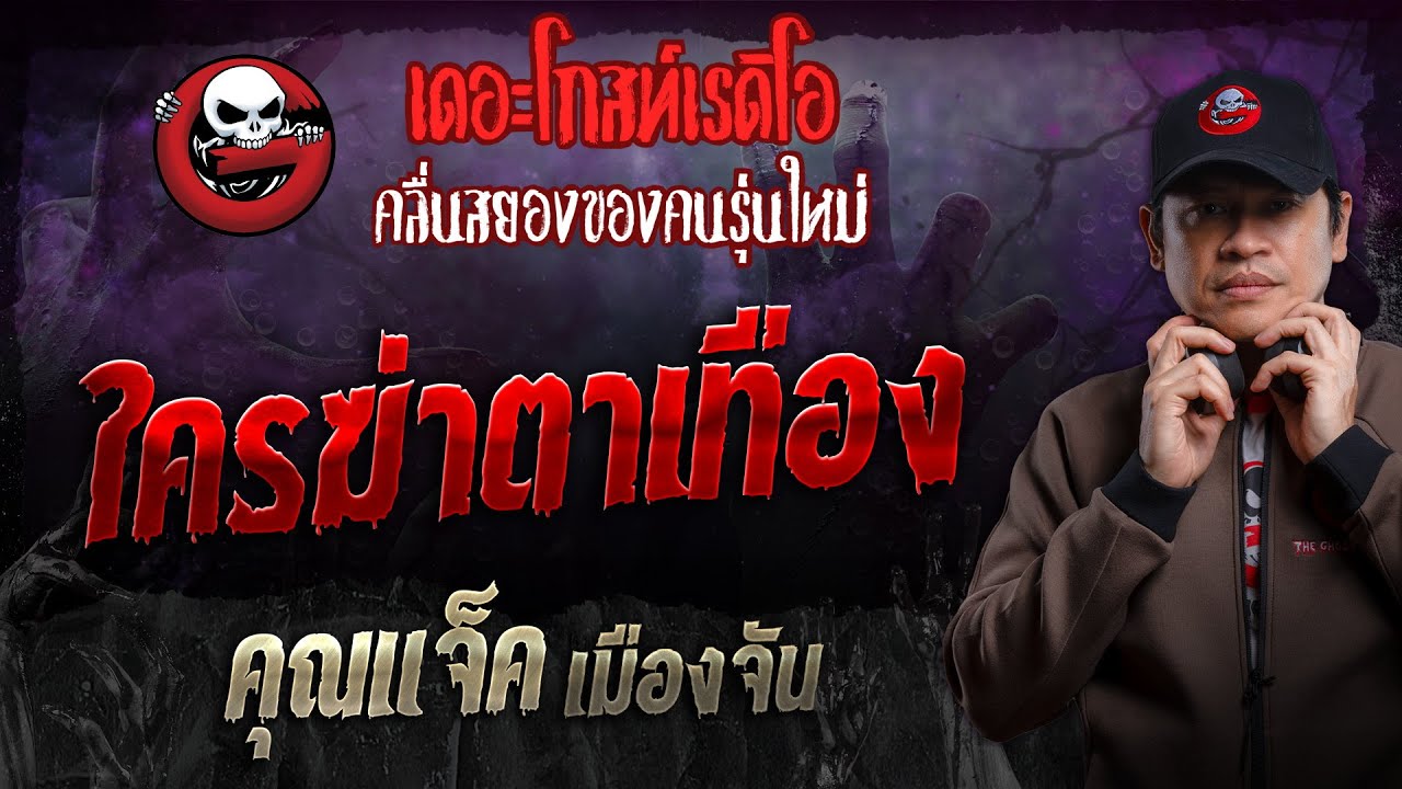 ใครฆ่าตาเทือง • คุณแจ็ค เมืองจัน | 15 ธ.ค. 67 | THE GHOST RADIO