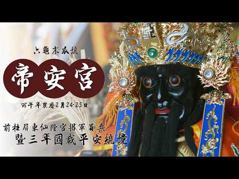 高雄廟會紀錄 | 六龜木瓜坑帝安宮 三年圓載招軍請火/平安繞境 | 香的世界