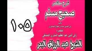 صورة 105 - شرح مختصر صحيح مسلم(باب: من صلى عليه مائة شفعوا فيه) الشيخ عبد الرزاق البدر