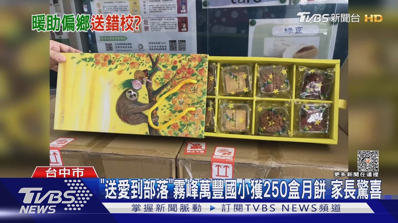 「送愛到部落」霧峰萬豐國小獲250盒月餅！家長驚喜