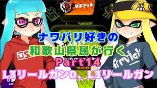 【splatoon】ナワバリ好きの和歌山県民が行くpart14【実況】