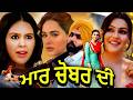 Maar Chobbar Di Full Movie New Punjabi Movie 2026 Full HD Superhit Film Latest Punjabi Film