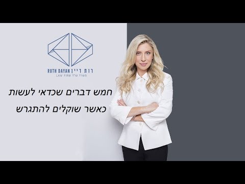 5 דברים שכדאי לעשות כאשר שוקלים להתגרש