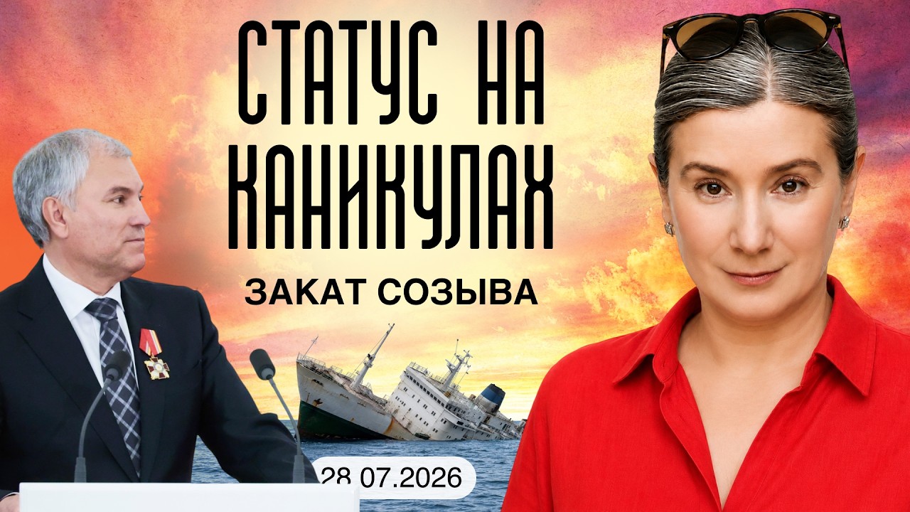 Статус на каникулах: закат созыва