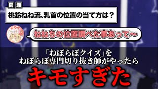 ねぽらぼクイズの解説がキモいテタホ【推しを学んでもっと好きになろう!】