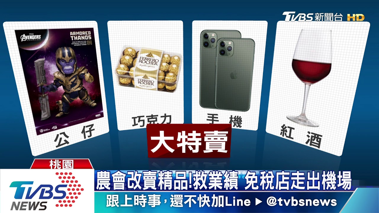 全都4折起!免稅店農會前擺攤 民眾瘋搶