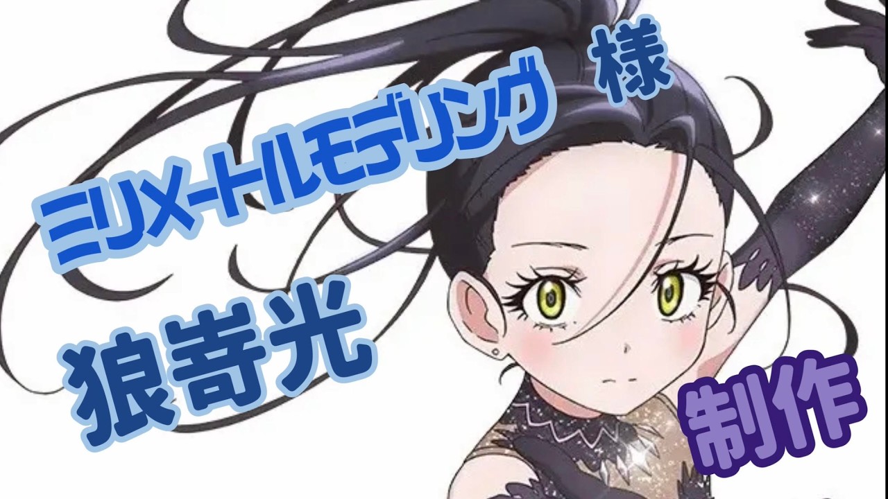 ミリメートルモデリング　様　狼嵜光　製作　　27