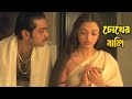 Chokher Bali Full Movie Aishwarya Rai Prosenjit Chatterjee