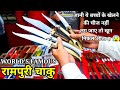 BEST CHAKU IN THE WORLD RAMPURI CHAKU CHEAPEST CHAKU MARKET रामपुरी चाकू