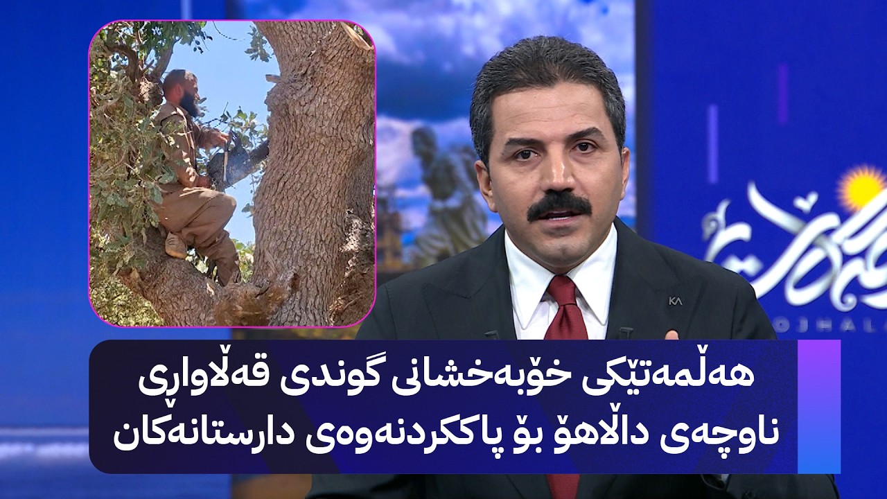 ڤیدیۆ | هەڵمەتێکی خۆبەخشانی گوندی قەڵاواڕی ناوچەی داڵاهۆ بۆ پاککردنەوەی دارستانەکان