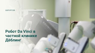 Новая эра в хирургии: робот Da Vinci XI в частной клинике Дёблинг в Вене, Австрия