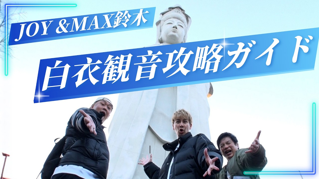 JOY &MAX鈴木、高崎で事件が発生する。