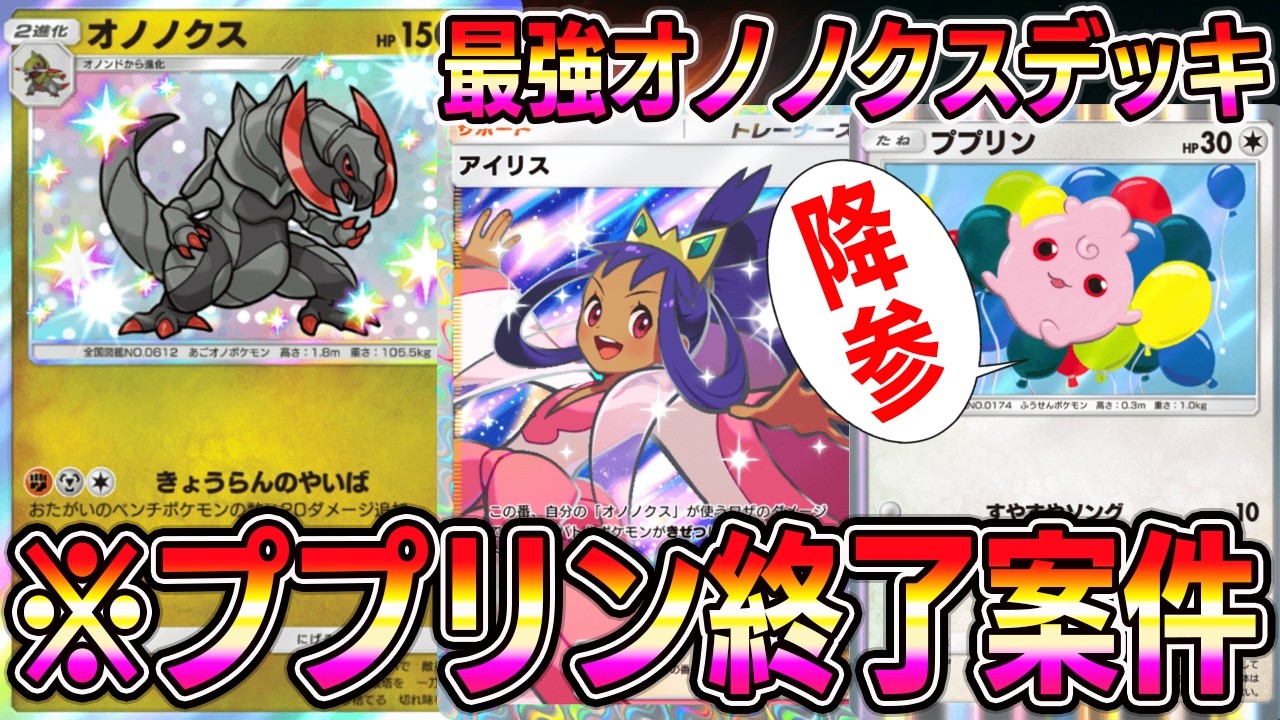 【ポケポケ】※ププリン終了案件。最強オノノクスデッキ！あのカードでププリンを完封します。【Pokémon Trading Card Game Pocket】【ポケポケ オノノクスデッキ】