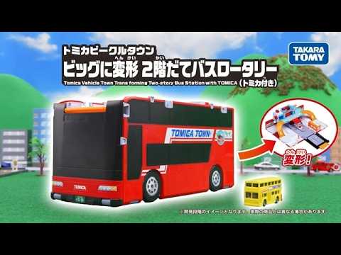 【トミカワールド】　トミカビークルタウン　ビッグに変形　2階だてバスロータリー　WebCM