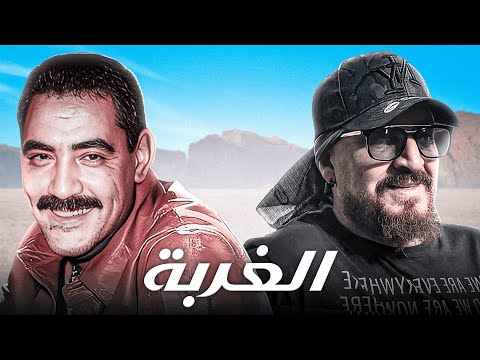 Cheb Bilal X Cheb Azzedine | Lghorba - الغربة | Rai Remix 2025