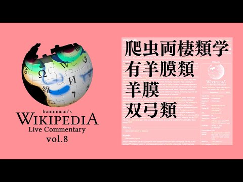 honninmanのWikipedia実況 vol.8/honninman