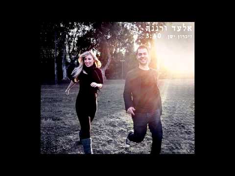 זיכרון ישן - אלעד טרבלסי ורננה