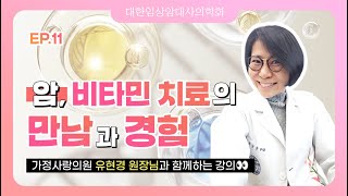 [EP.11] 암, 비타민 치료의 만남과 경험